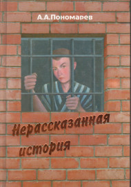 Нерассказанная история