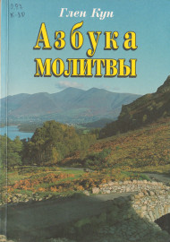 Азбука молитвы