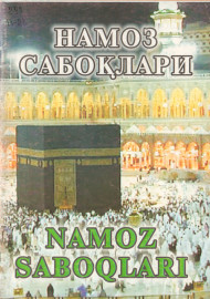 Намоз сабоқлари