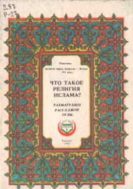 Что такое религия ислама?