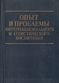 Опыт и проблемы интернационального и атеистического воспитания