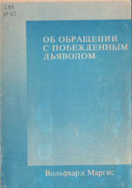 Об обращении с побежденным дьяволом