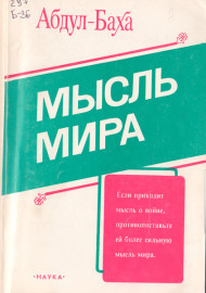 Мысль мира