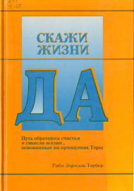 Скажи жизни Да