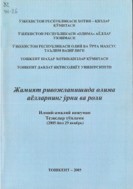 Жамият ривожланишида олима аёлларнинг ўрни ва роли