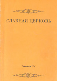 Славная церковь