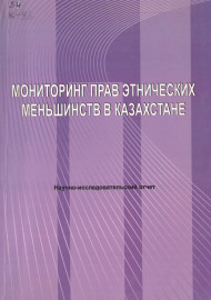 Мониторинг прав этнических меньшинств в Казахстане