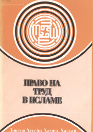 Право на труд в Исламе