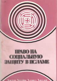 Право на социальную защиту в Исламе