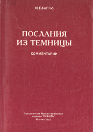 Послание из темницы