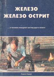 Железо железо острит