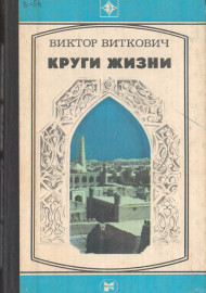 Круги Жизни