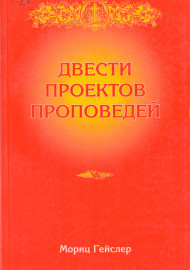 Двести проектов проповедей