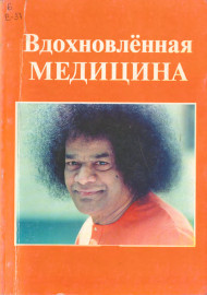 Вдохновлённая медицина