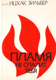 Пламя не спалит тебя