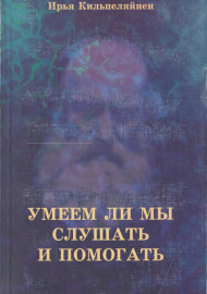 Умеем ли мы слушать и помогать