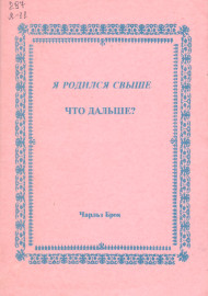 Я родился свыше. что дальше?