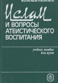 Ислам и вопросы атеистического воспитания