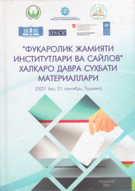 Фуқаролик жамияти институтлари ва сайлов халқаро давра суҳбати материаллари