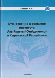 Становление и развитие института Акыйкатчы (Омбудсмана) в Кыргызской Республике