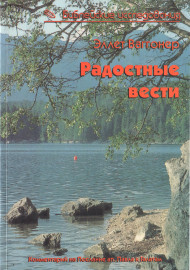 Радостные вести