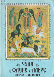Чудо о Флоре и Лавре