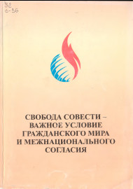Свобода совести-важное условие гражданского мира и межнационального согласия