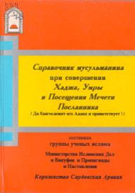 Справочник мусульманина при совершении Хаджа, Умры и Посещения Мечети Посланника