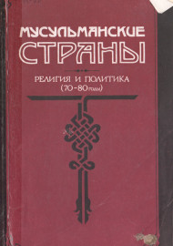 Мусульманские страны религия и политика (70-80 годы)