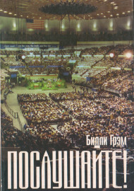 Послушайте!