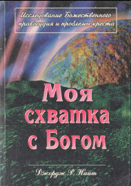 Моя схватка с Богом