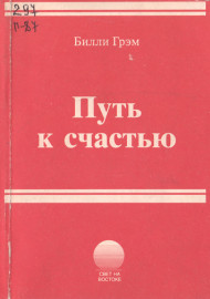 Путь к счастью
