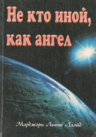 Не кто иной, как ангел