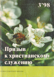 Призыв к христианскому служению