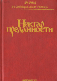 Нектар преданности
