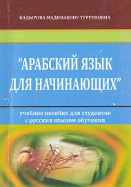 "Арабский язык для начинающих"