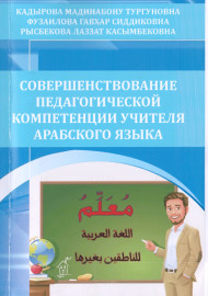 Совершенствование педагогической компетенции учителя арабского языка
