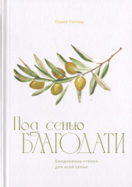 Под сенью Благодати