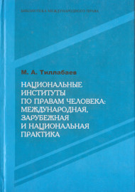 Национальные институты по правам человека: международная, зарубежная и национальная практика