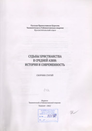 Судьбы христианства в средней азии: история и современность