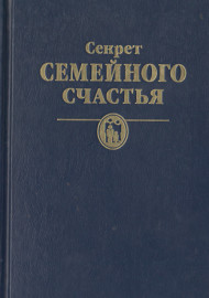 Секрет семейного счастья