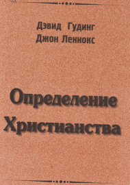 Определение Христианства
