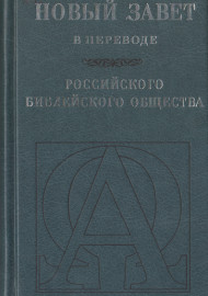 Новый завет в переводе