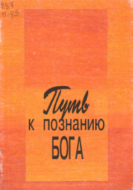 Путь к познанию Бога