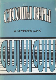 Столпы веры