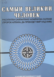 Самыи великии человек