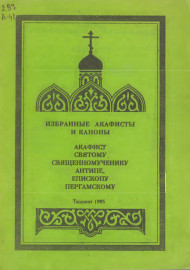 Акафист святому священномученику антипе, епископу пергамскому
