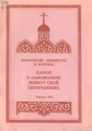 Канон о самовольне живот свой скончавших
