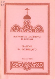 Канон за болящаго