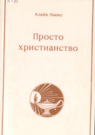 Просто христианство